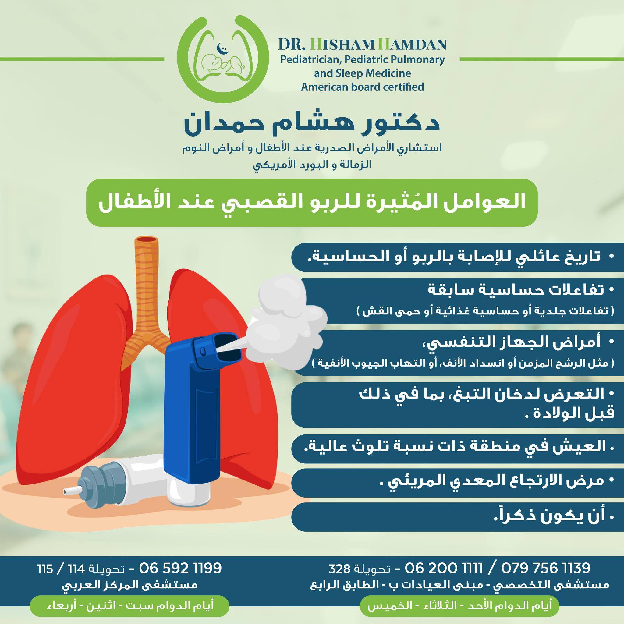 العوامل المثيرة للربو القصبي عند الاطفال
