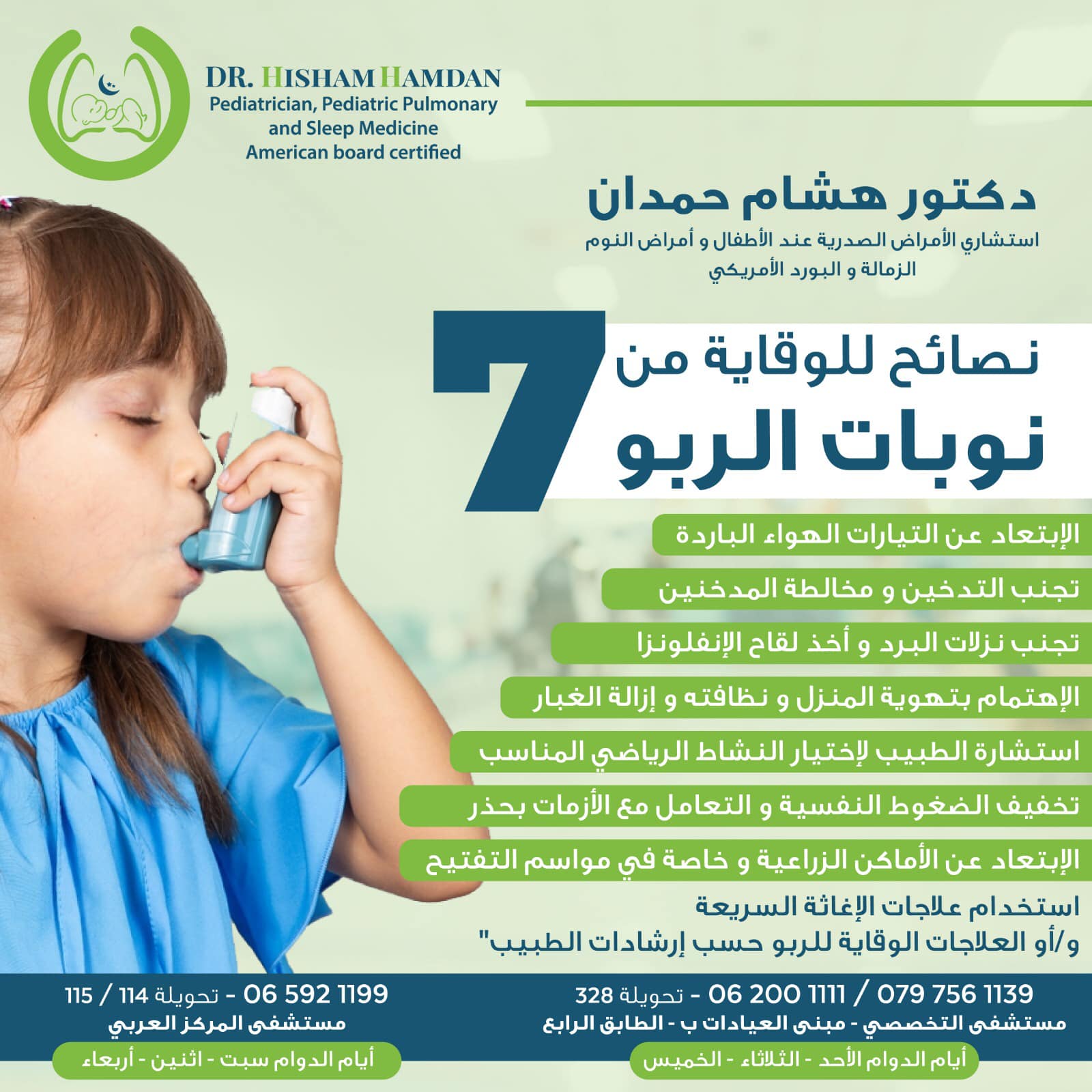 سبع نصائح للوقاية من نوبات الربو