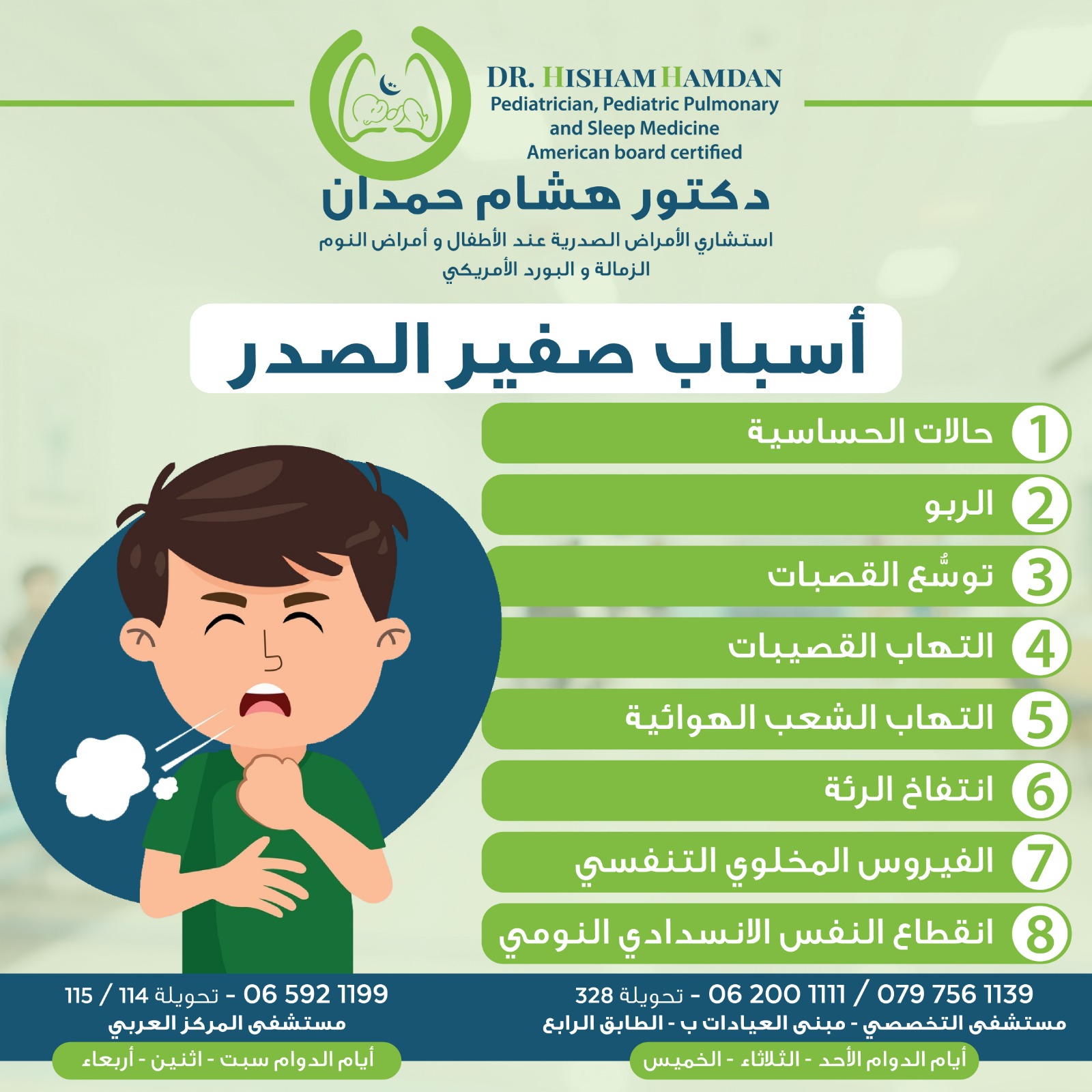 اسباب صفير الصدر