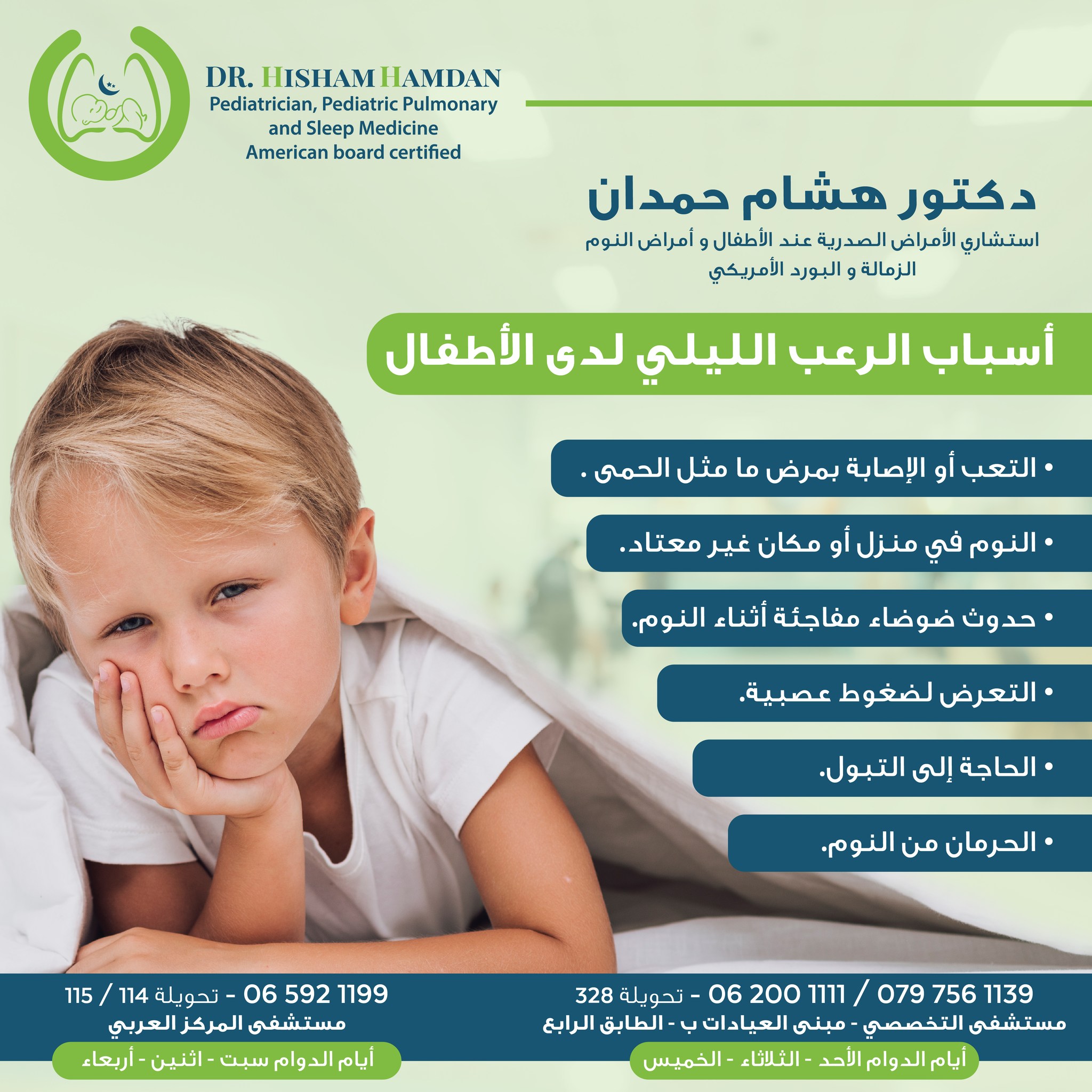 الذعر الليلي أو نوبات الرعب أثناء النوم